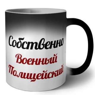 Собственно, Военный Полицейский