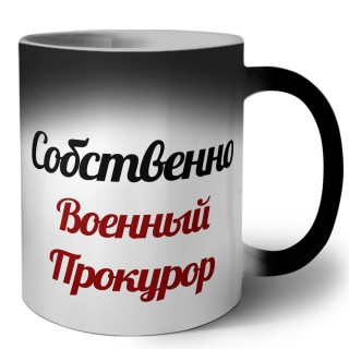 Собственно, Военный Прокурор