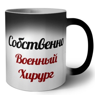 Собственно, военный хирург