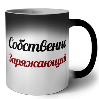 Собственно, Заряжающий