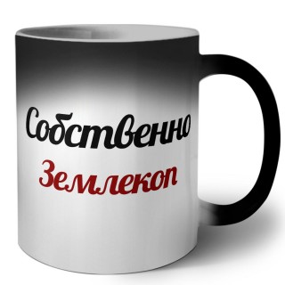 Собственно, Землекоп