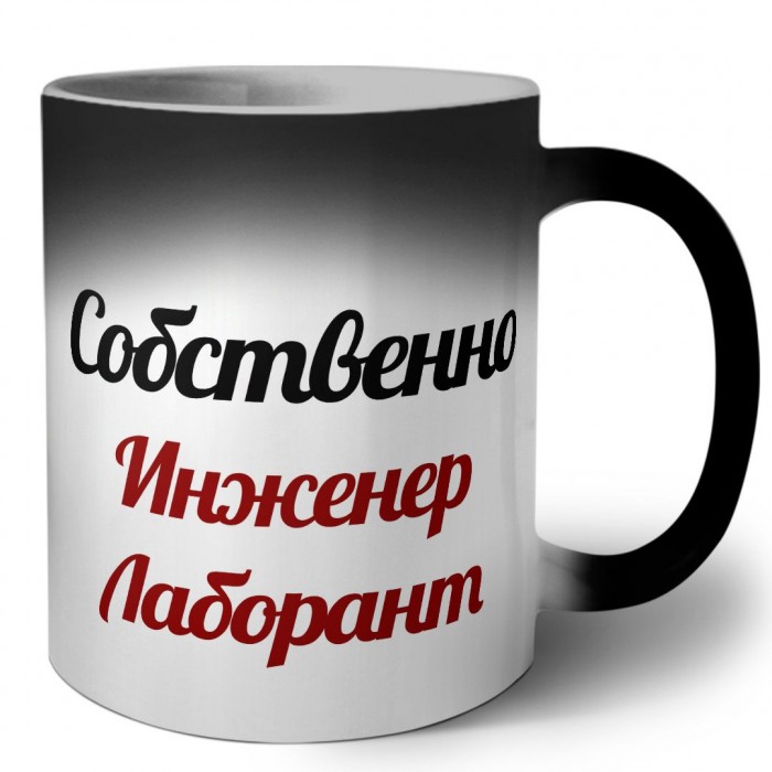 Собственно, Инженер Лаборант