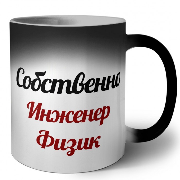 Собственно, Инженер Физик