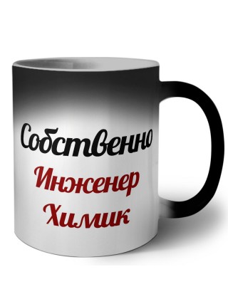 Собственно, Инженер Химик