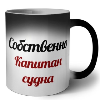 Собственно, капитан судна