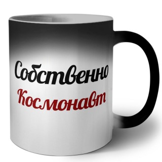 Собственно, Космонавт