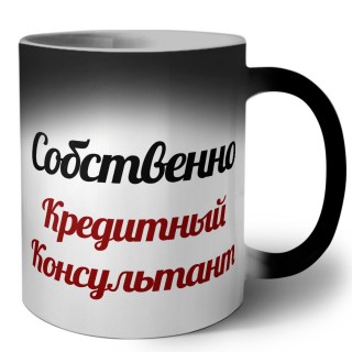 Собственно, Кредитный Консультант