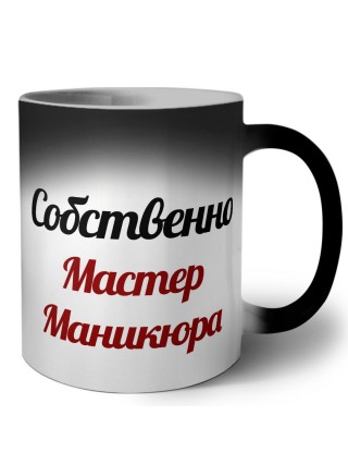 Собственно, Мастер Маникюра