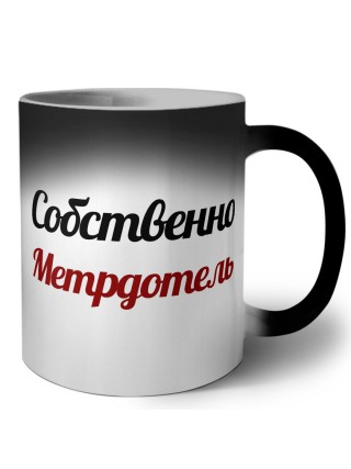 Собственно, Метрдотель