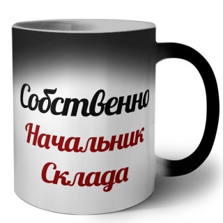 Собственно, Начальник Склада