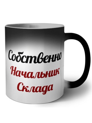 Собственно, Начальник Склада