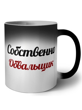 Собственно, Обвальщик