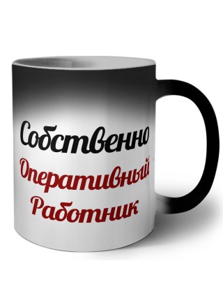 Собственно, Оперативный Работник