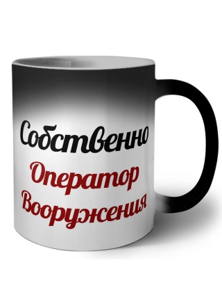 Собственно, Оператор Вооружения