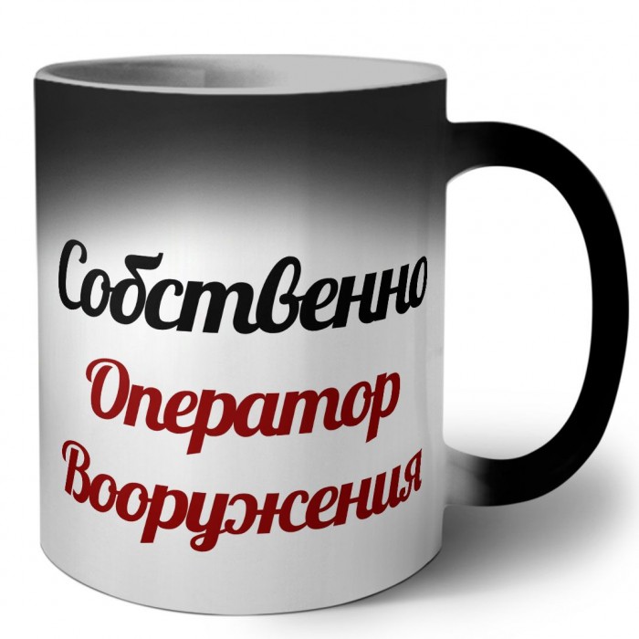 Собственно, Оператор Вооружения