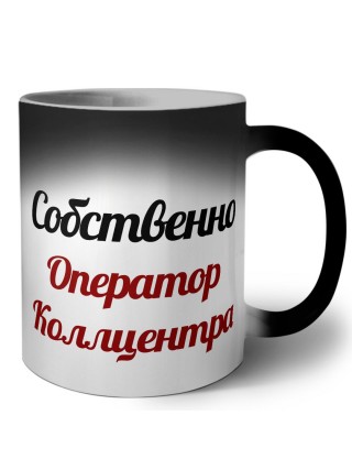 Собственно, Оператор Коллцентра