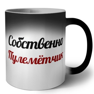 Собственно, Пулемётчик