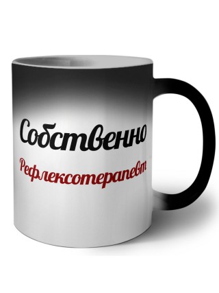 Собственно, Рефлексотерапевт