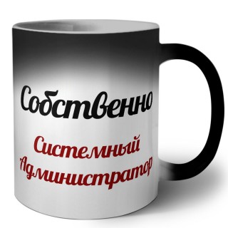 Собственно, Системный Администратор