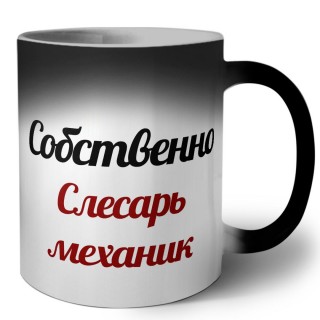 Собственно, слесарь-механик