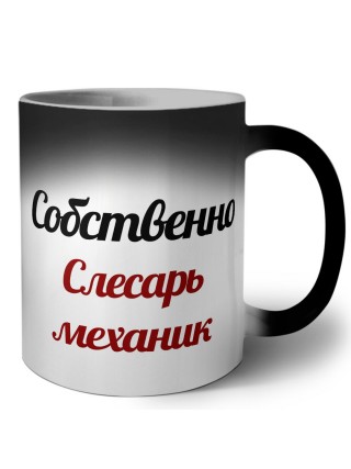 Собственно, слесарь-механик