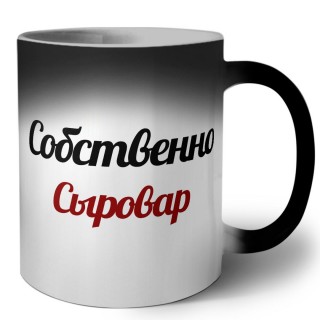 Собственно, Сыровар