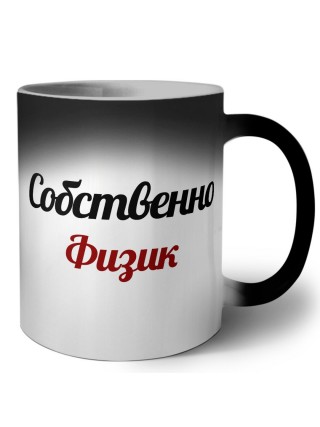 Собственно, Физик