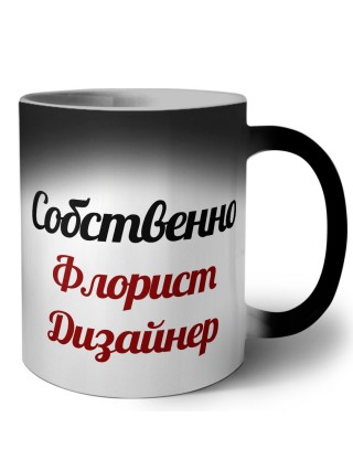 Собственно, Флорист Дизайнер