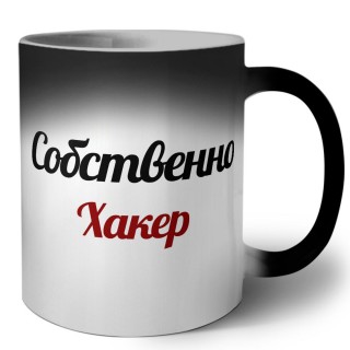 Собственно, Хакер