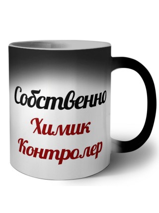 Собственно, Химик Контролер