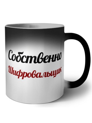 Собственно, Шифровальщик