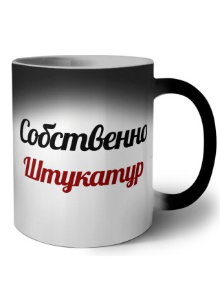 Собственно, Штукатур