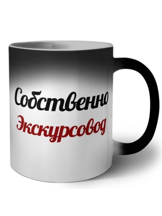 Собственно, Экскурсовод