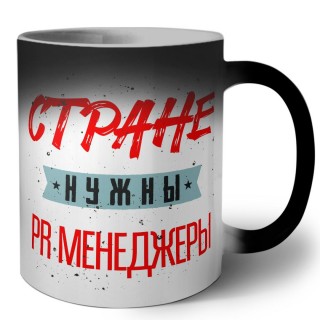 Стране нужны pr менеджеры