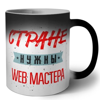 Стране нужны web мастера