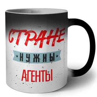 Стране нужны агенты