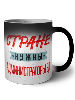 Стране нужны администраторы бд