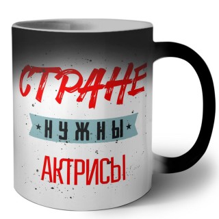 Стране нужны актрисы