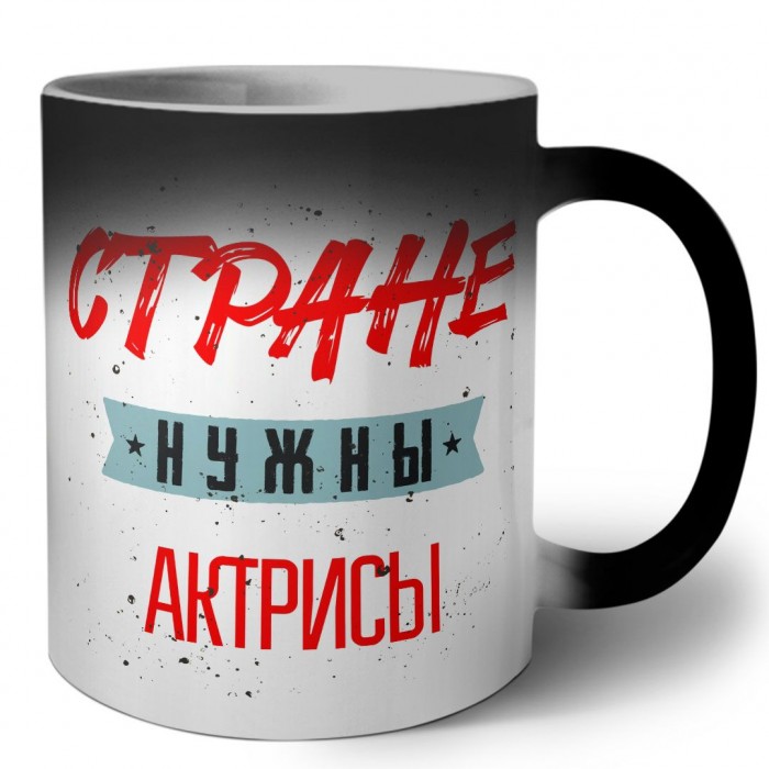 Стране нужны актрисы