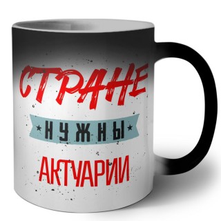 Стране нужны актуарии