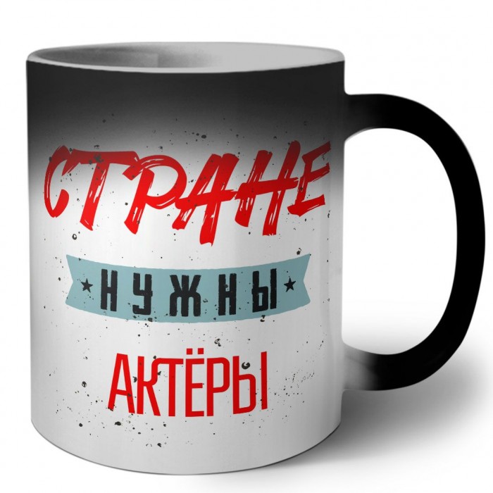 Стране нужны актёры