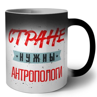 Стране нужны антропологи