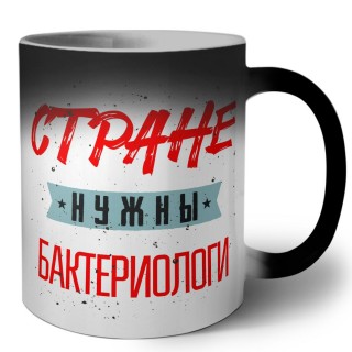 Стране нужны бактериологи