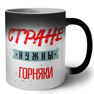 Стране нужны горняки