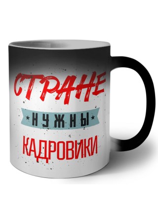 Стране нужны кадровики