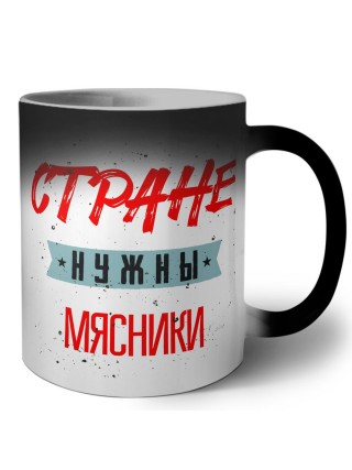 Стране нужны мясники