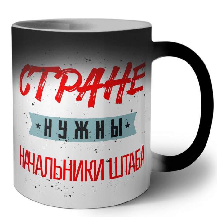 Стране нужны начальники штаба