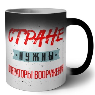 Стране нужны операторы вооружения