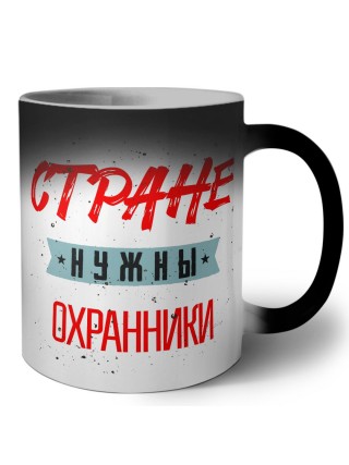 Стране нужны охранники