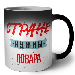 Стране нужны повара